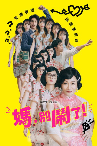 媽,別鬧了!海報