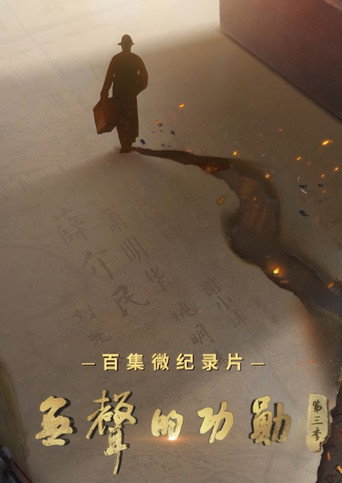 無聲的功勳 第 3 季海報