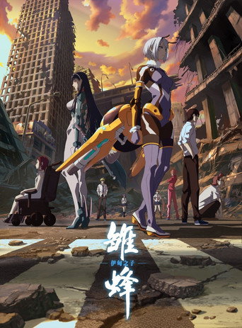雛蜂 伊甸之子海報