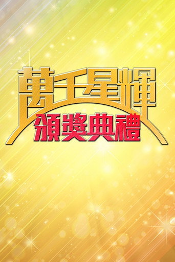 TVB萬千星輝賀台慶 萬千星輝頒獎典禮海報