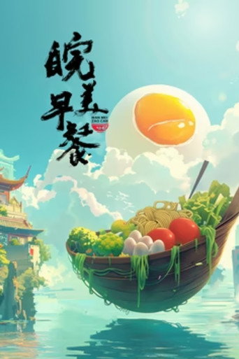皖美早餐海報