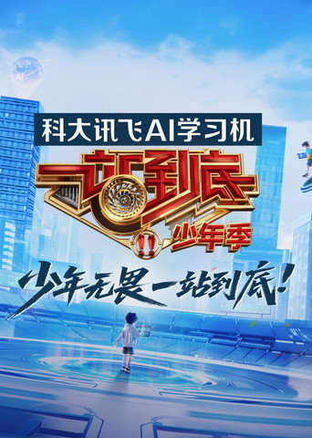 一站到底海報
