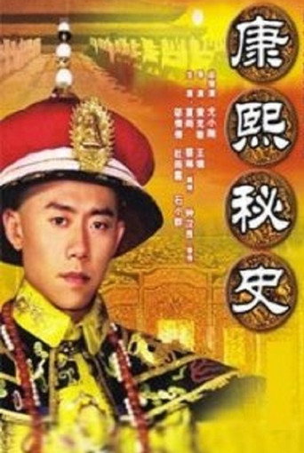 康熙秘史海報