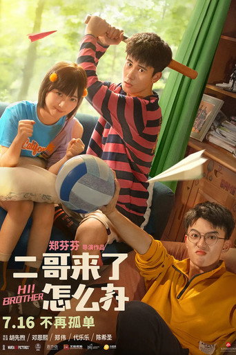 2哥來了怎麼辦海報