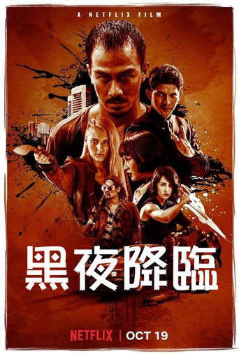 黑夜降臨海報