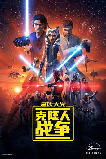 星際大戰:複製人之戰海報