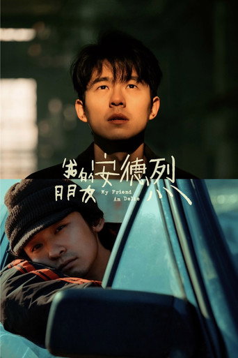 我的朋友安德烈海報