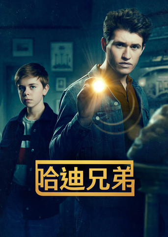 哈迪男孩海報