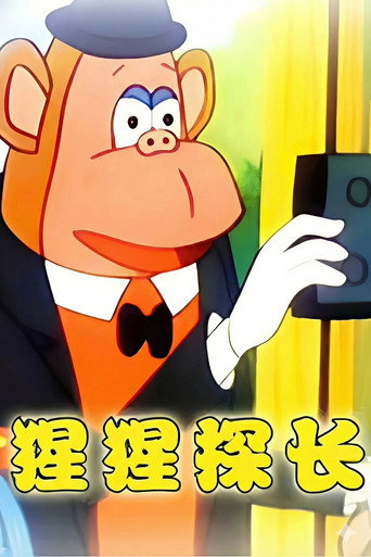 猩猩探長海報