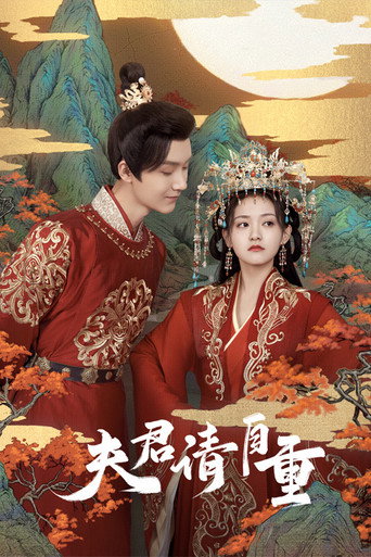 夫君請自重海報