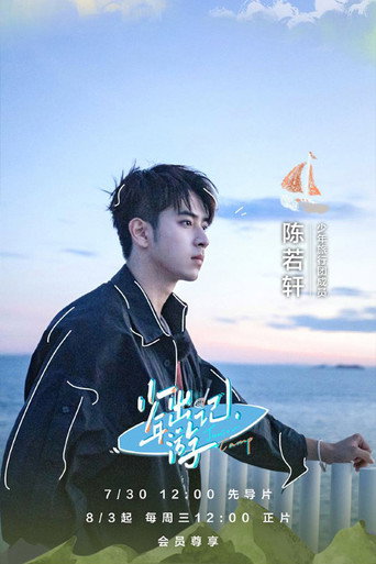 少年出遊記海報