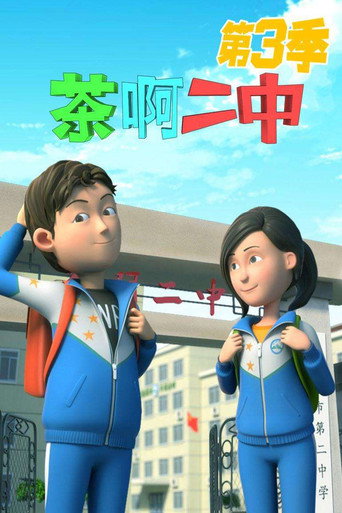 茶啊二中 第三季海報