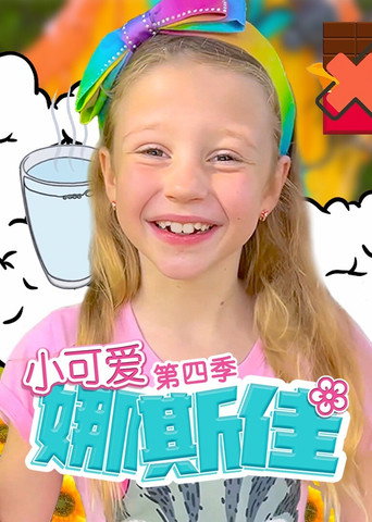 小可愛娜斯佳 第 4 季海報