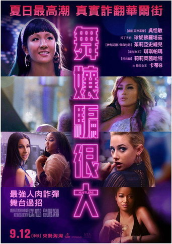 舞孃騙很大海報