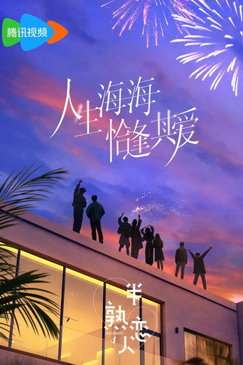 半熟戀人 第 4 季海報