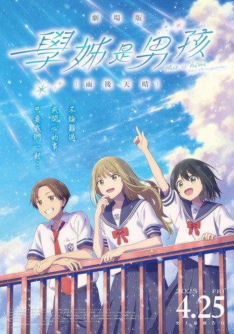 學姊是男孩劇場版:雨後天晴海報