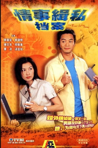 情事緝私檔案海報