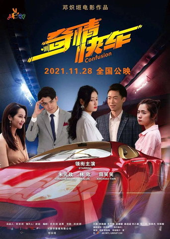 奇情快車海報