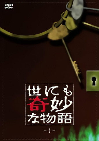 世界奇妙物語 TV版第1季海報
