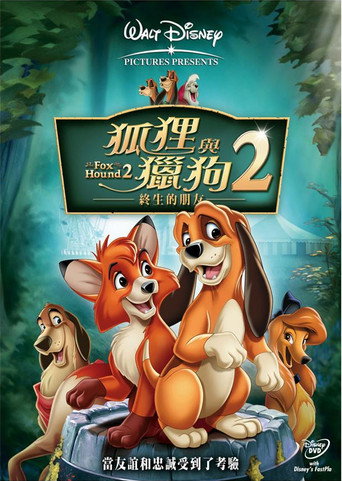 狐狸與獵狗2:終生的朋友海報