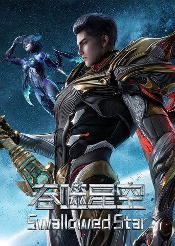 吞噬星空海報