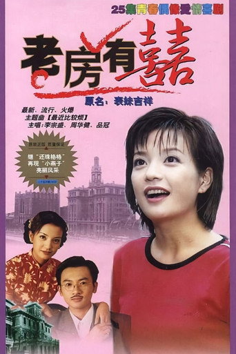 老房有喜海報