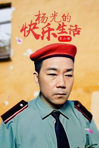 楊光的快樂生活 楊光的快樂生活6海報