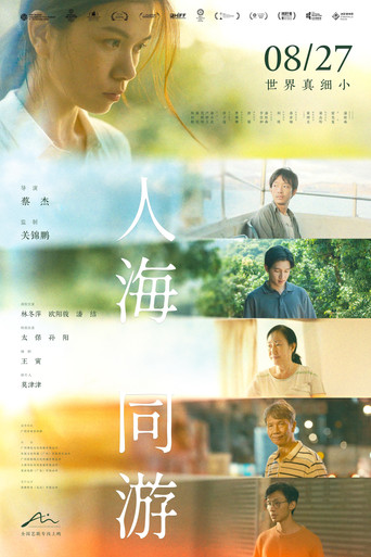 人海同遊海報