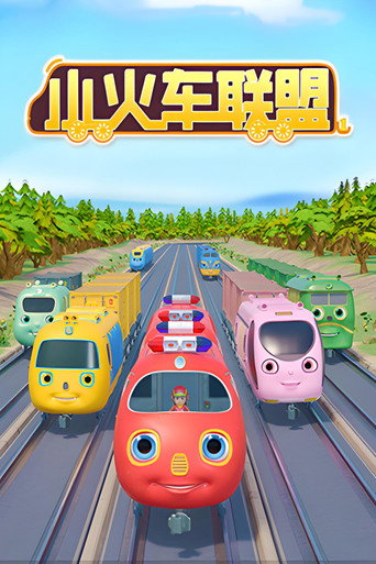小火車聯盟海報