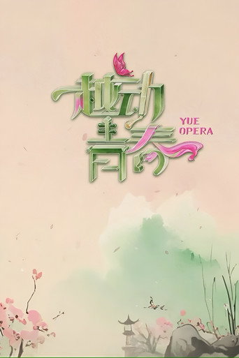 越動青春海報