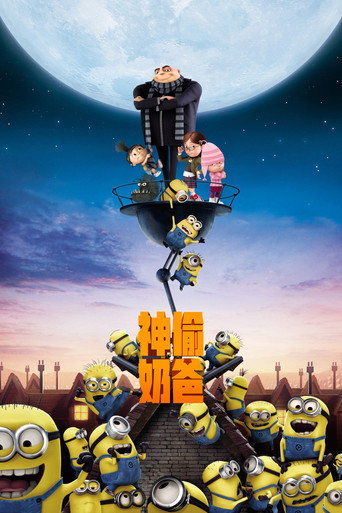 神偷奶爸海報