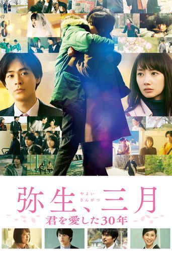 彌生、三月 ~愛你30年~海報