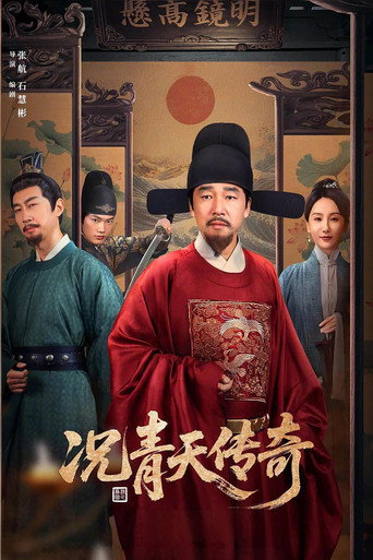 況青天傳奇海報