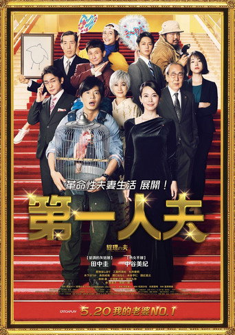 第一人夫海報
