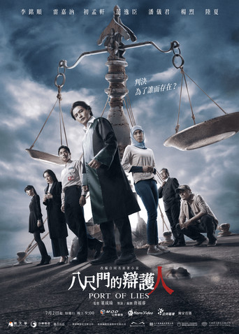 八尺門的辯護人海報