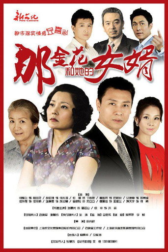 那金花和她的女婿海報