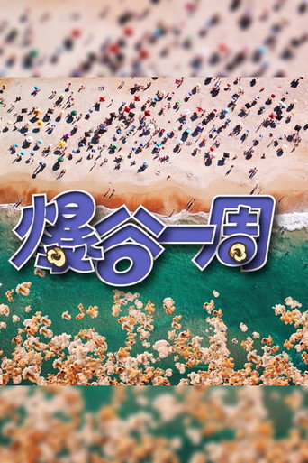 爆谷一周 第 3 季海報