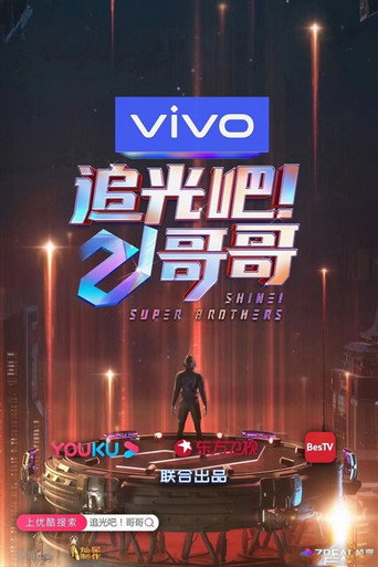 追光吧!哥哥海報