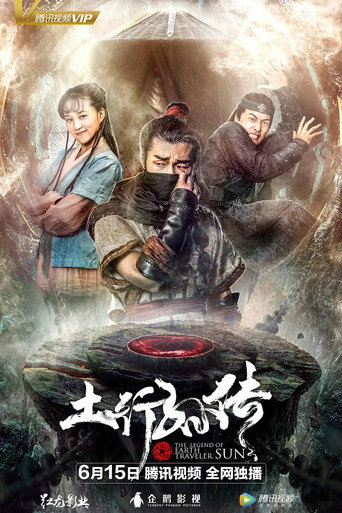 封魔紀之土行孫傳海報