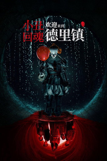 牠:歡迎來到德利鎮 第 1 季海報