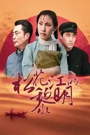 松花江的黎明海報