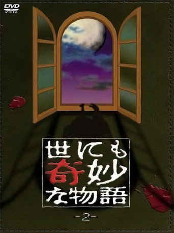 世界奇妙物語 TV版第2季海報