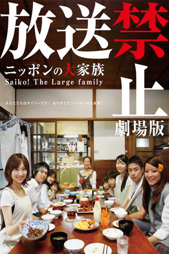 放送禁止 劇場版2 日本大家族海報