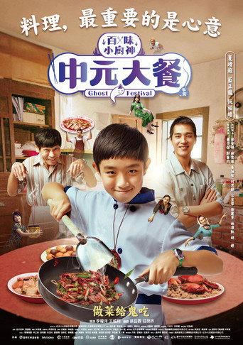 百味小廚神 中元大餐海報
