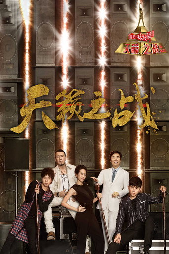 天籟之戰 第二季海報