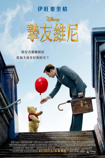 摯友維尼海報