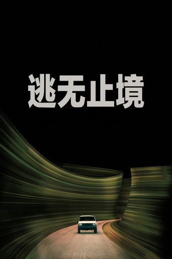 逃無止境海報