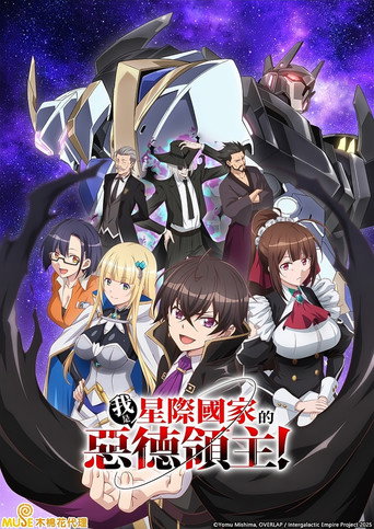 我是星際國家的惡德領主!海報