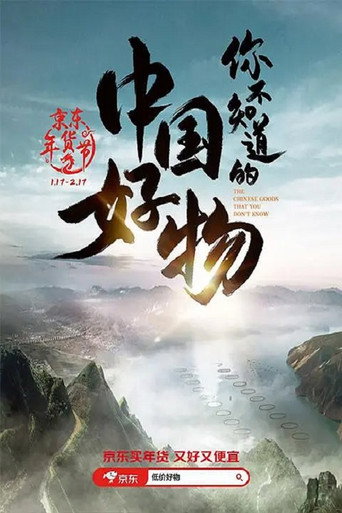 你不知道的中國好物海報