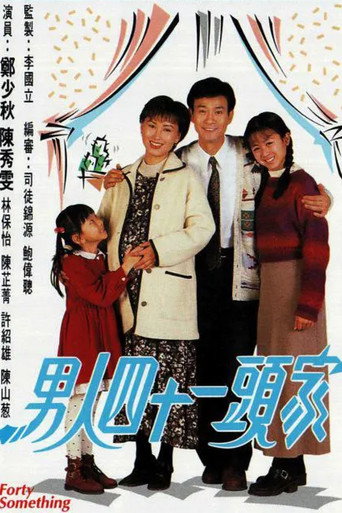 男人四十一頭家海報